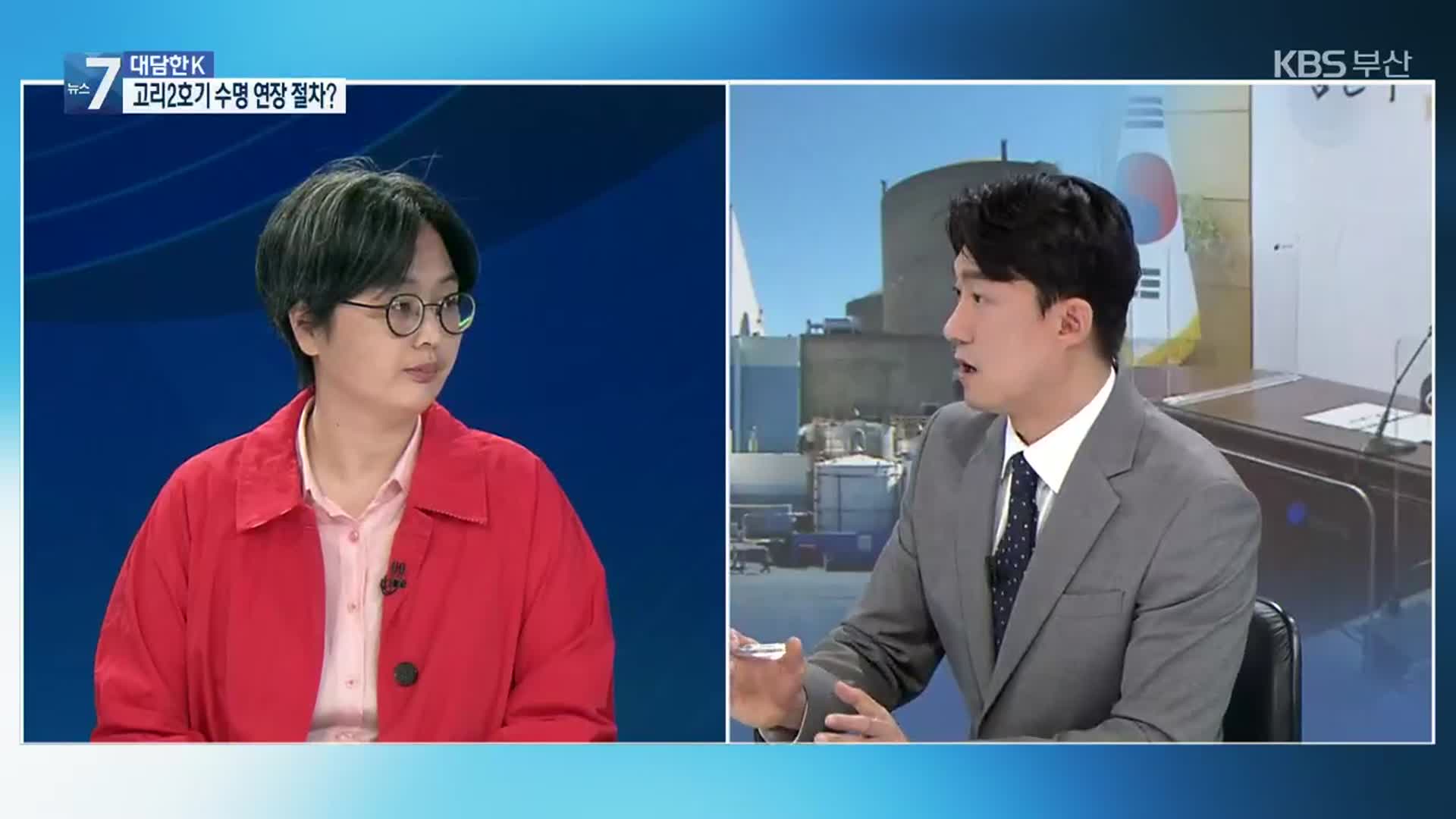 [대담한K] 고리원전 2호기 수명 연장 수순?