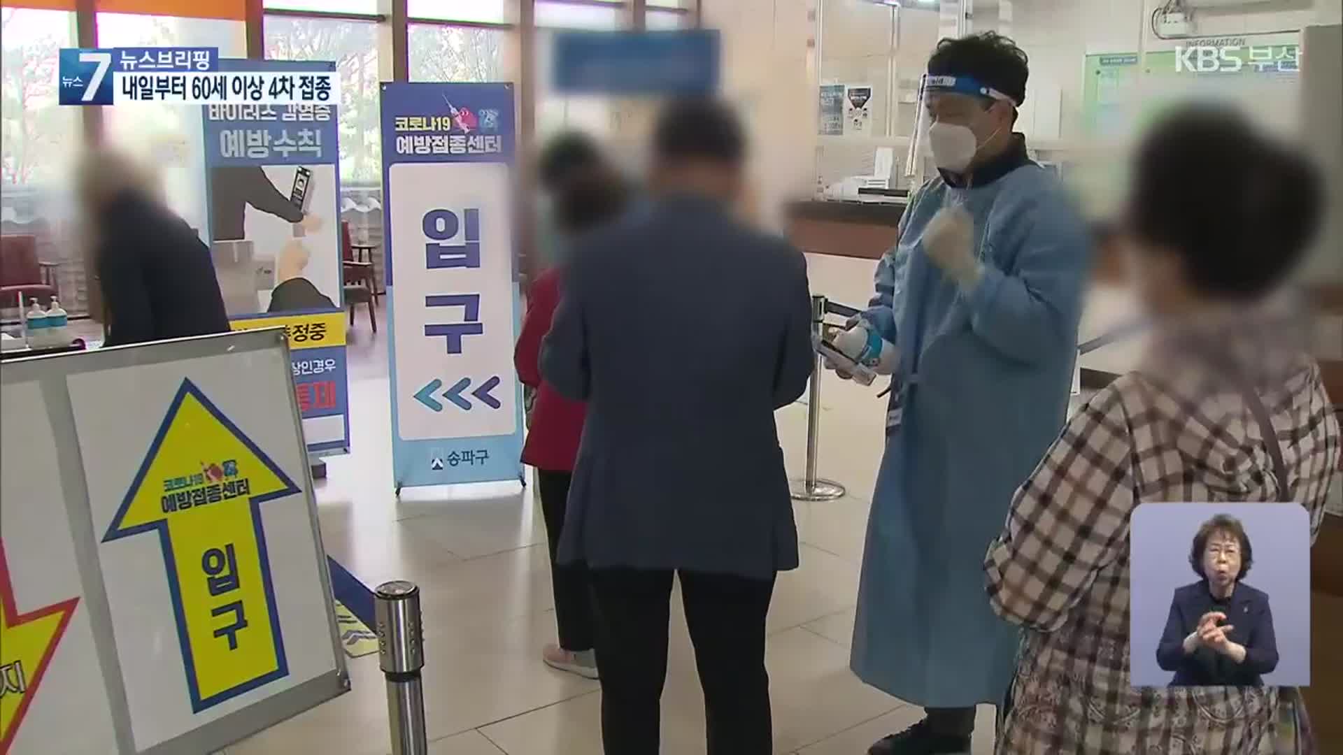 60세 이상 4차 접종…“80세 이상 적극 권고”