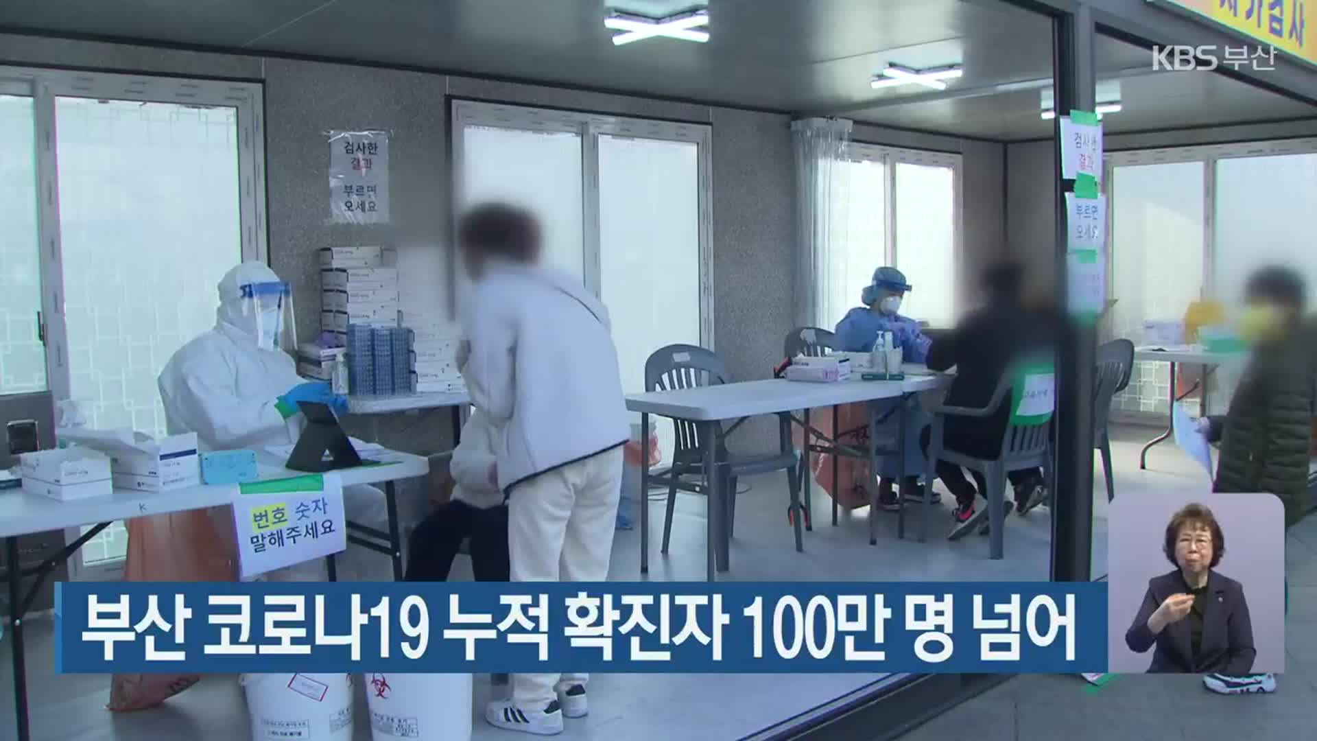 부산 코로나19 누적 확진자 100만 명 넘어