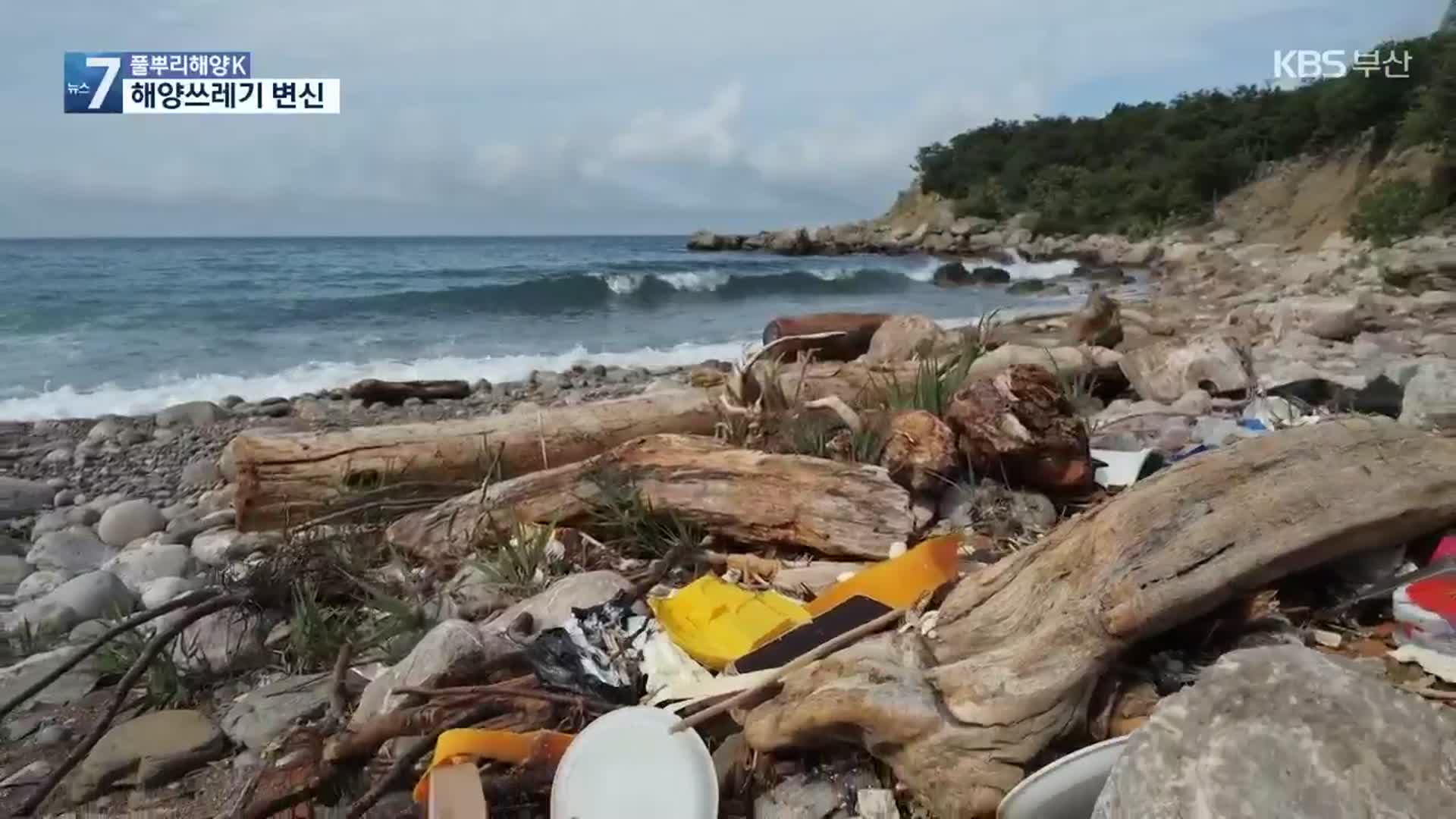 [풀뿌리 해양K] 해양쓰레기 자원화 주목 외