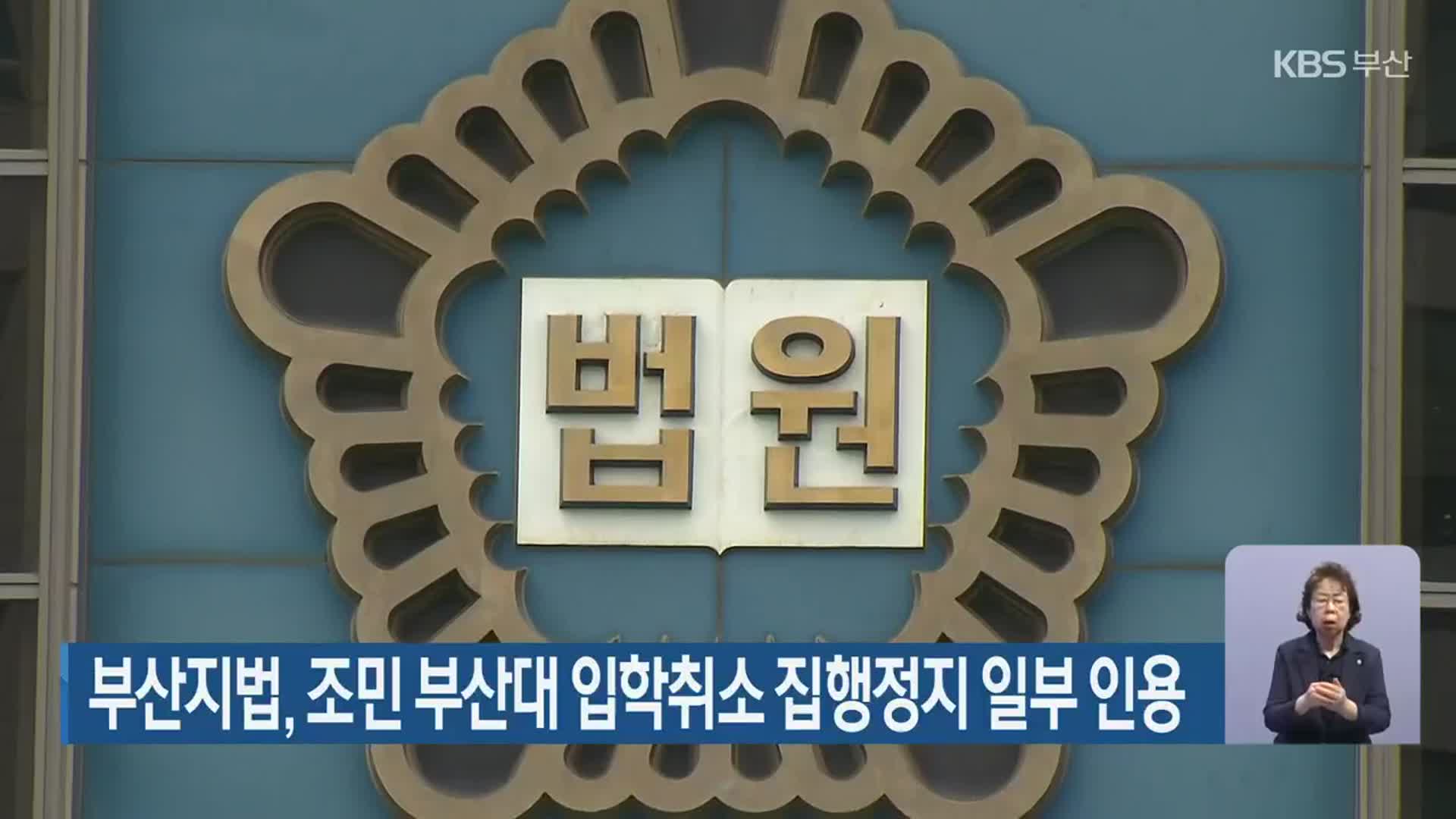 부산지법, 조민 부산대 입학취소 집행정지 일부 인용