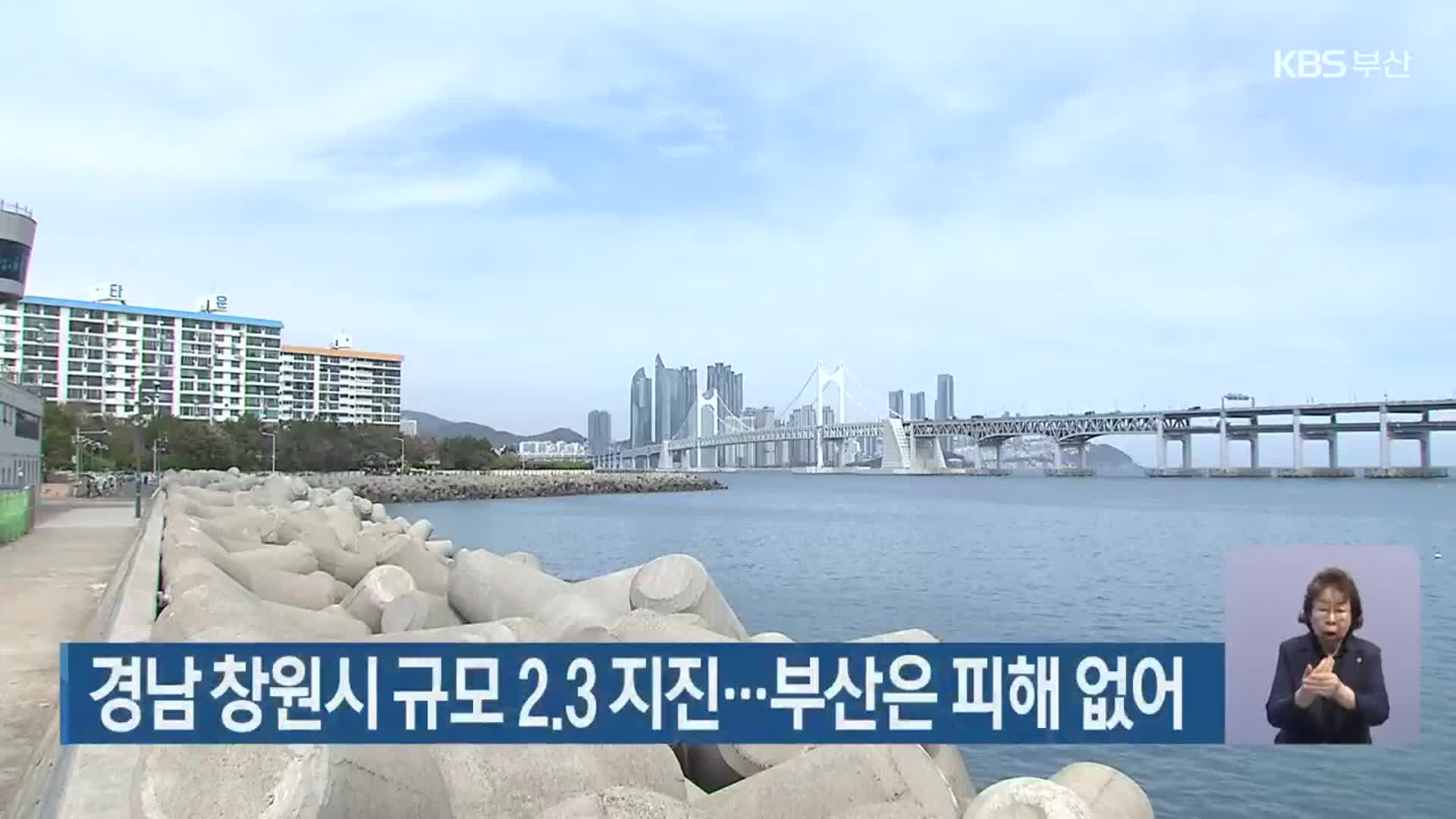 경남 창원시 규모 2.3 지진…부산은 피해 없어