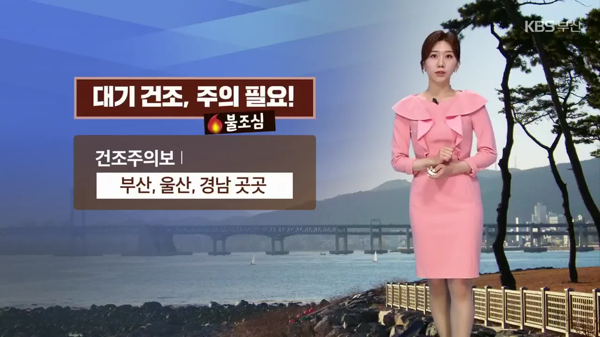 [날씨] 부산 건조주의보 ‘화재’ 주의…내일 큰 일교차