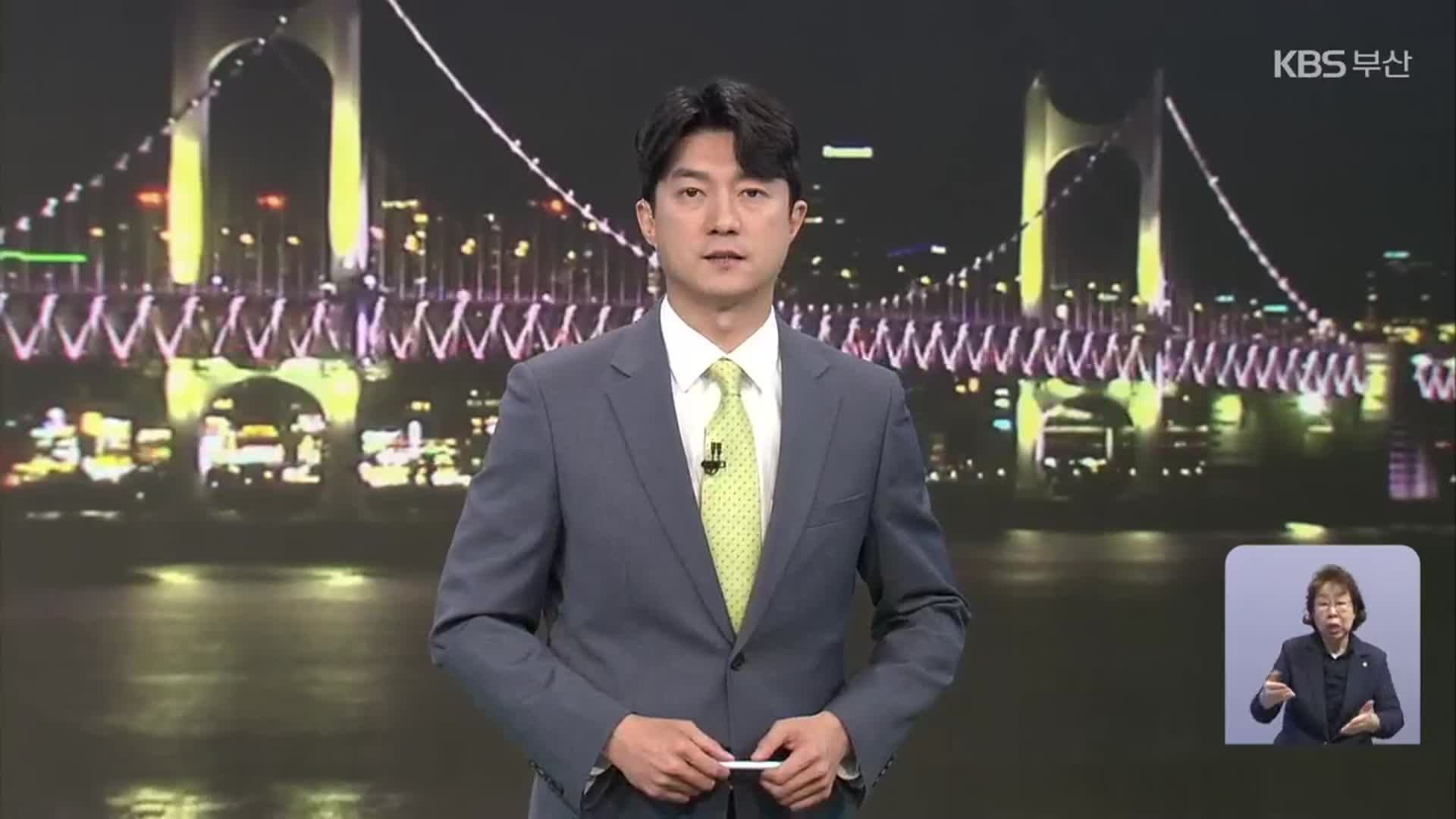 [뉴스7 부산] 클로징