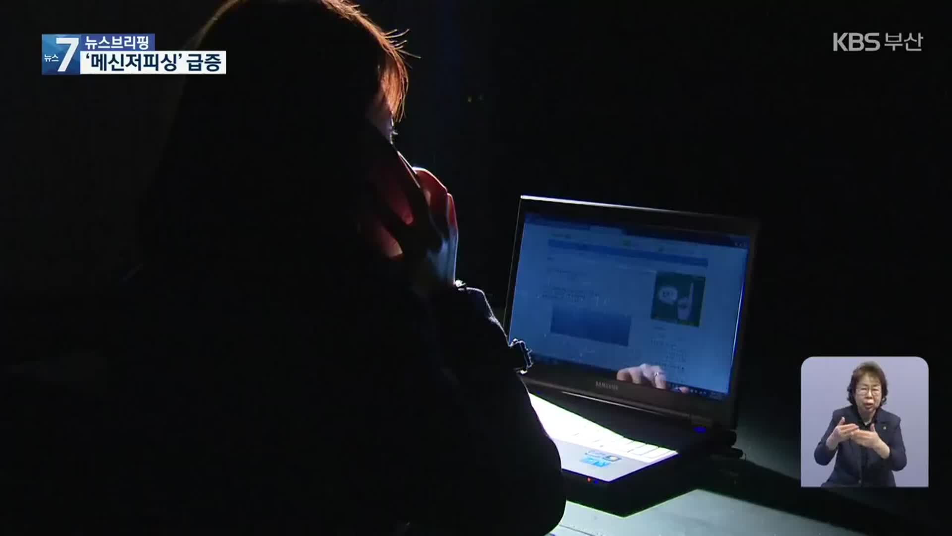 “보이스피싱 2년 연속 감소”…‘메신저피싱’은 급증