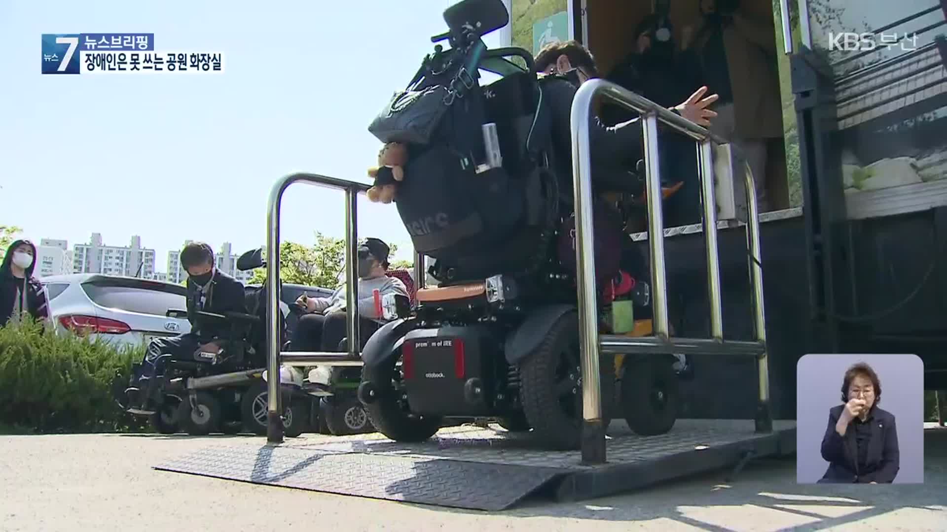 멈춰 선 리프트…“생태공원 화장실 절반, 장애인 못 써”