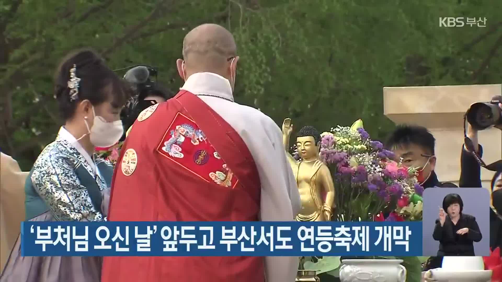 ‘부처님 오신 날’ 앞두고 부산서도 연등축제 개막