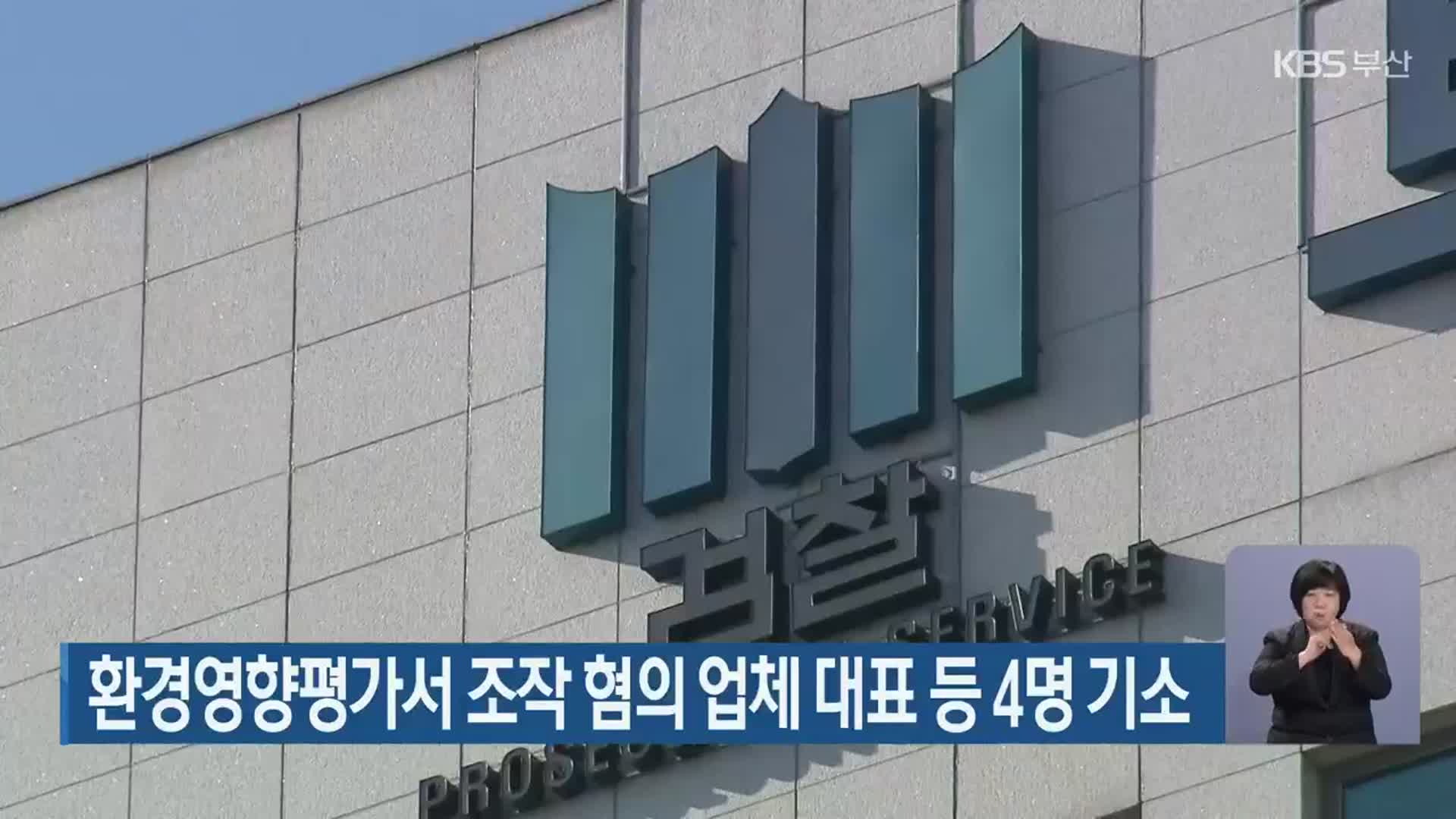 환경영향평가서 조작 혐의 업체 대표 등 4명 기소