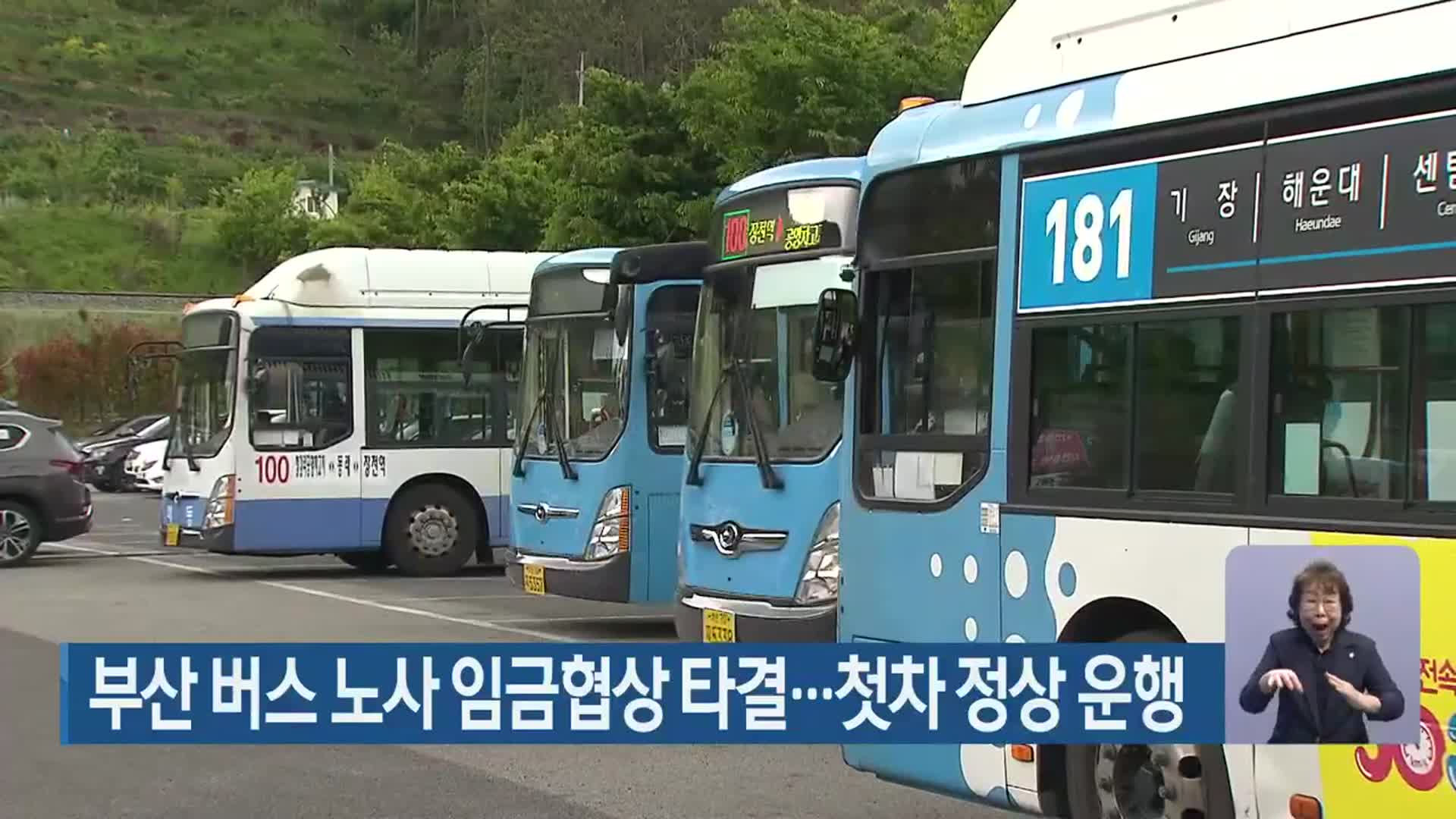 부산 버스 노사 임금협상 타결…첫차 정상 운행