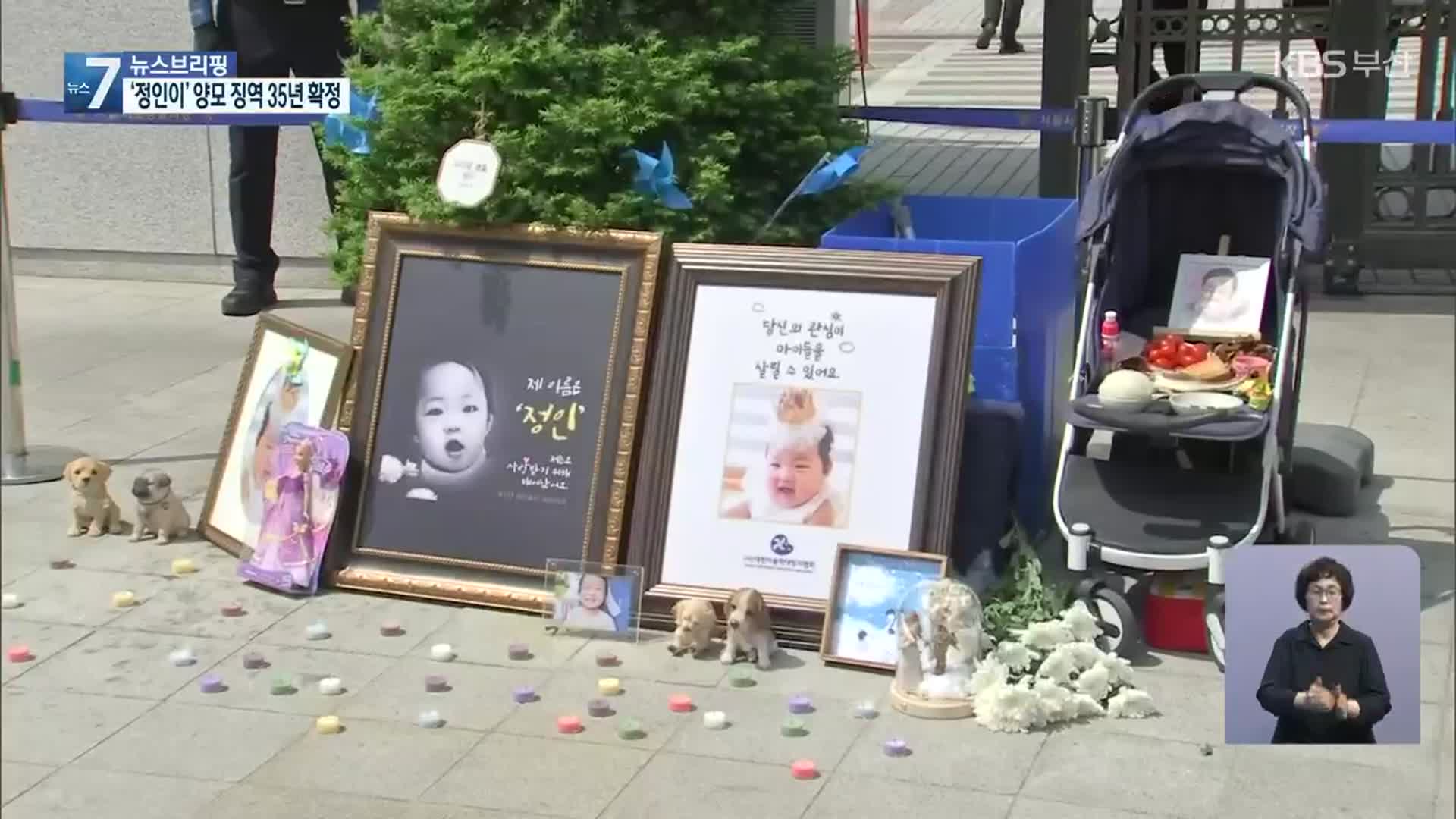 ‘정인이 사건’ 양부모 상고심 선고