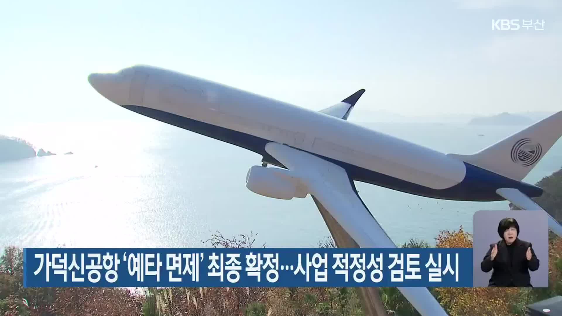 가덕신공항 ‘예타 면제’ 최종 확정…사업 적정성 검토 실시