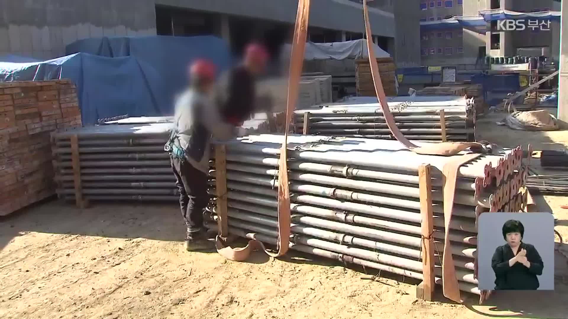 치솟는 자잿값에 공사 중단…부·울·경 2백여 곳 차질 우려