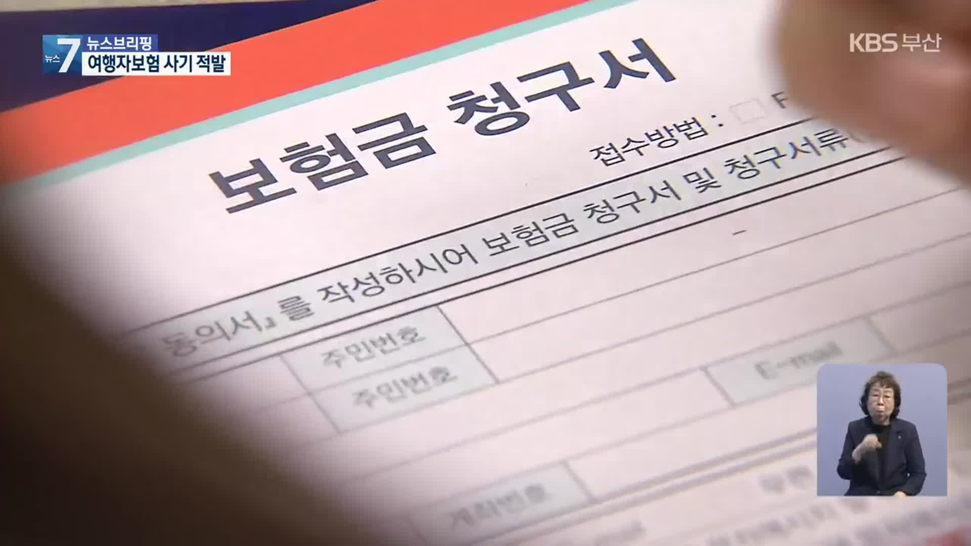 여행자보험 휴대품 손해 허위 청구…보험사기 혐의자 20명 확인