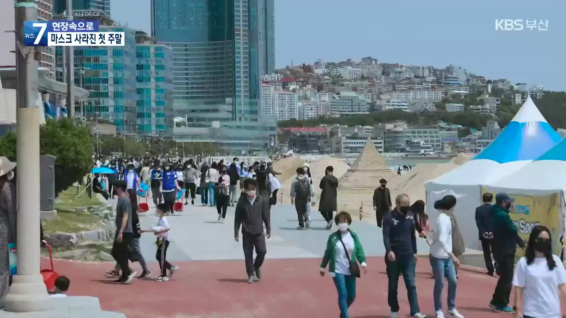 [현장속으로] 마스크 사라진 첫 주말