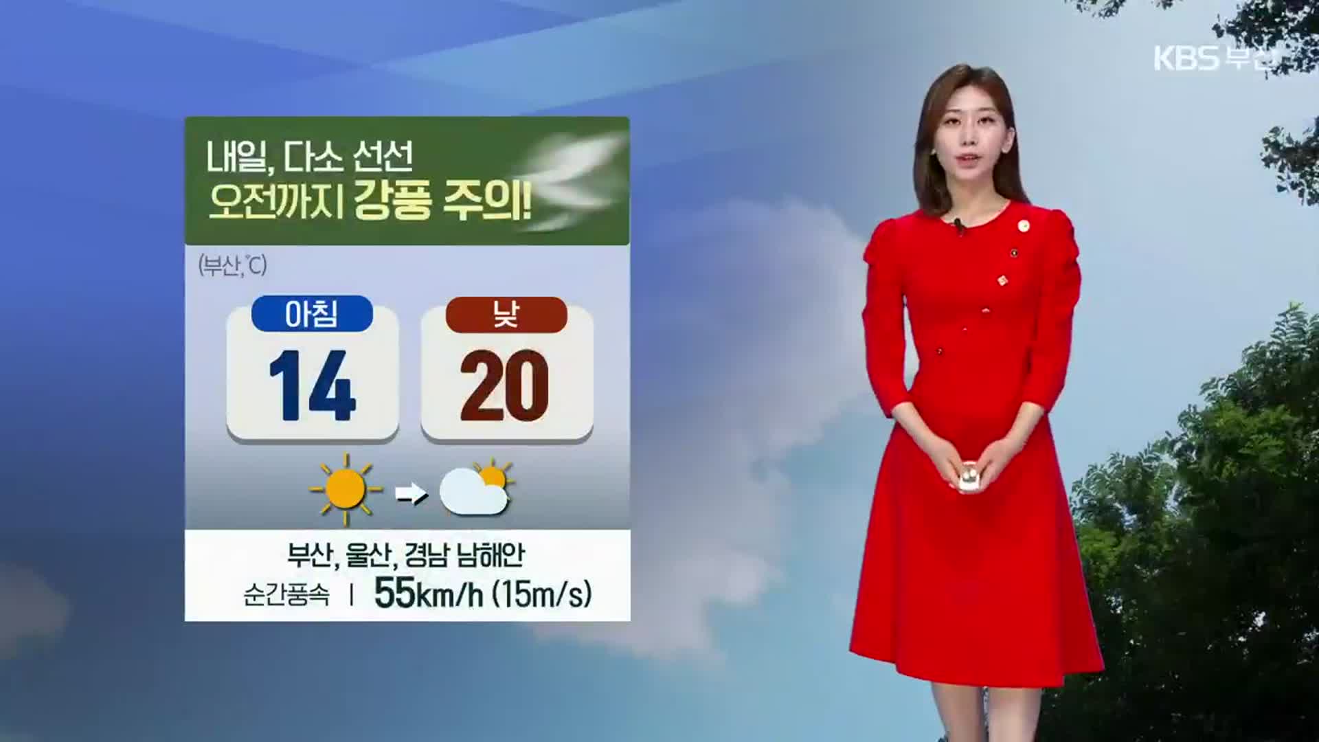 [날씨] 부산 내일 ‘최고 20도’ 다소 선선…오전까지 강풍 주의!