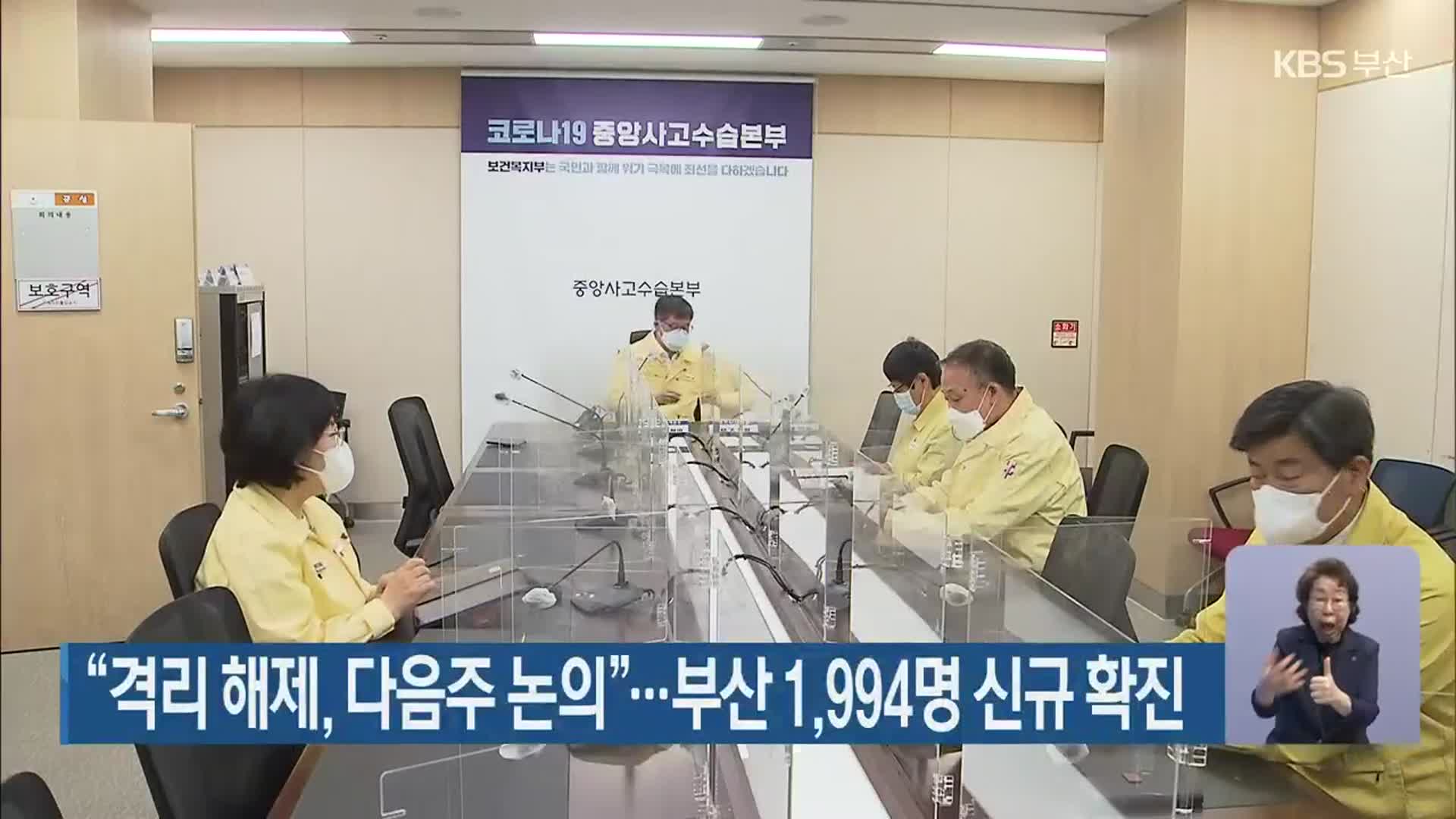 “격리 해제, 다음주 논의”…부산 1,994명 신규 확진
