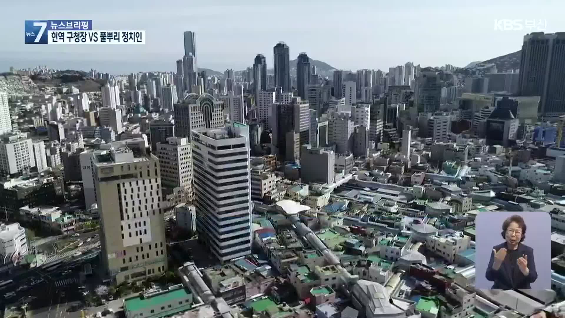 우리 동네 일꾼은?…‘격전지’ 남구·부산진구
