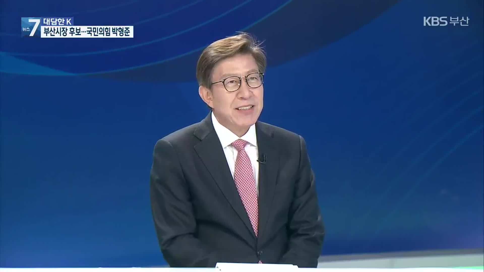 [대담한K] 부산시장 후보에게 듣는다…국민의힘 박형준 후보