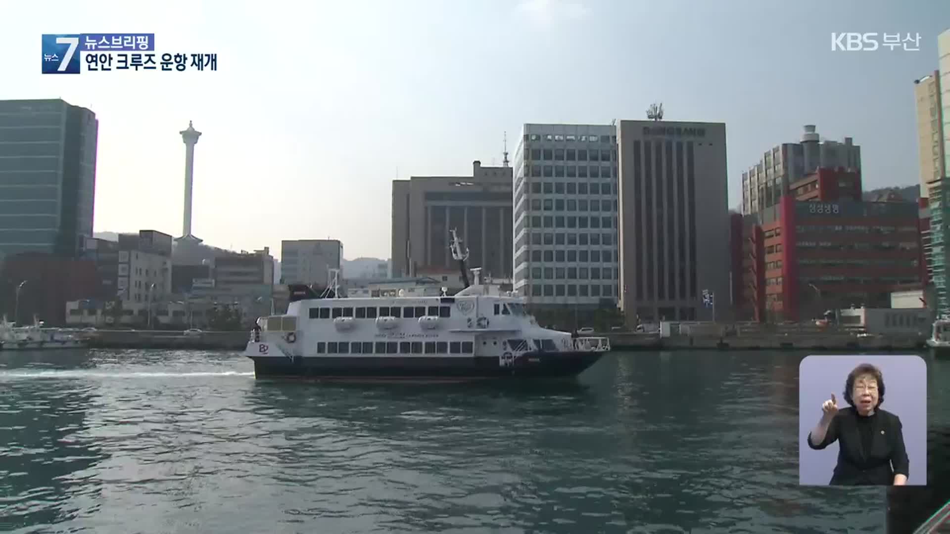 “바닷길 열린다”…연안 크루즈 운항 재개