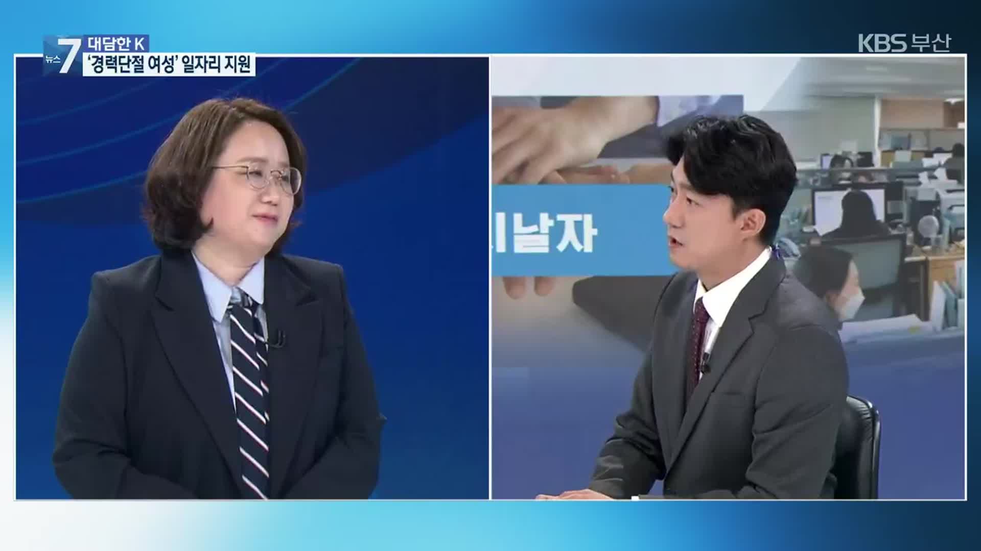 [대담한K] ‘경력단절 여성’ 일자리 회복 지원