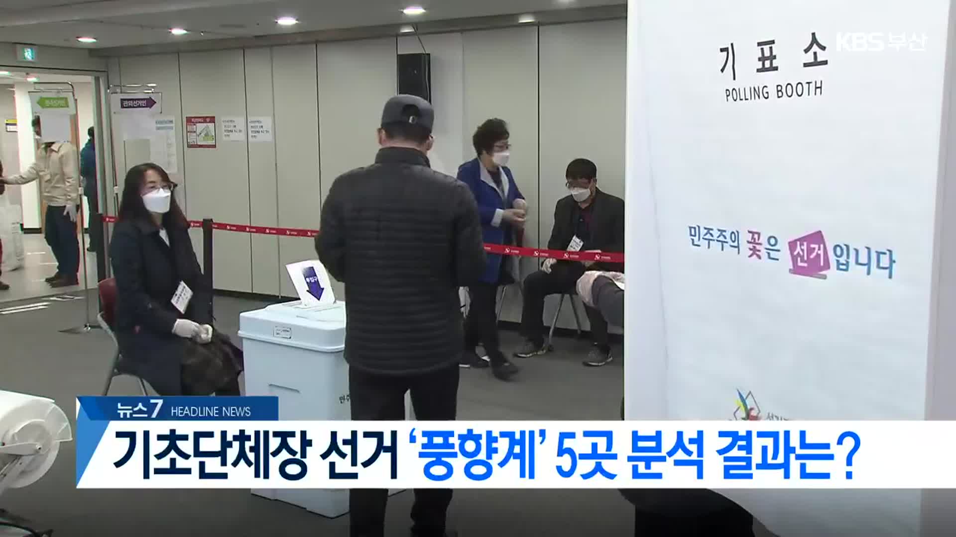 [뉴스7 부산 헤드라인]