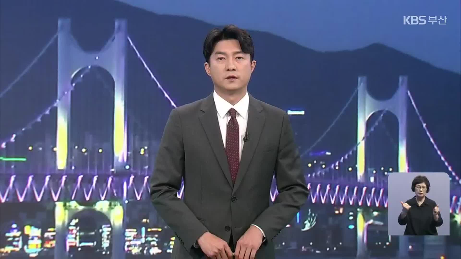 [뉴스7 부산] 클로징