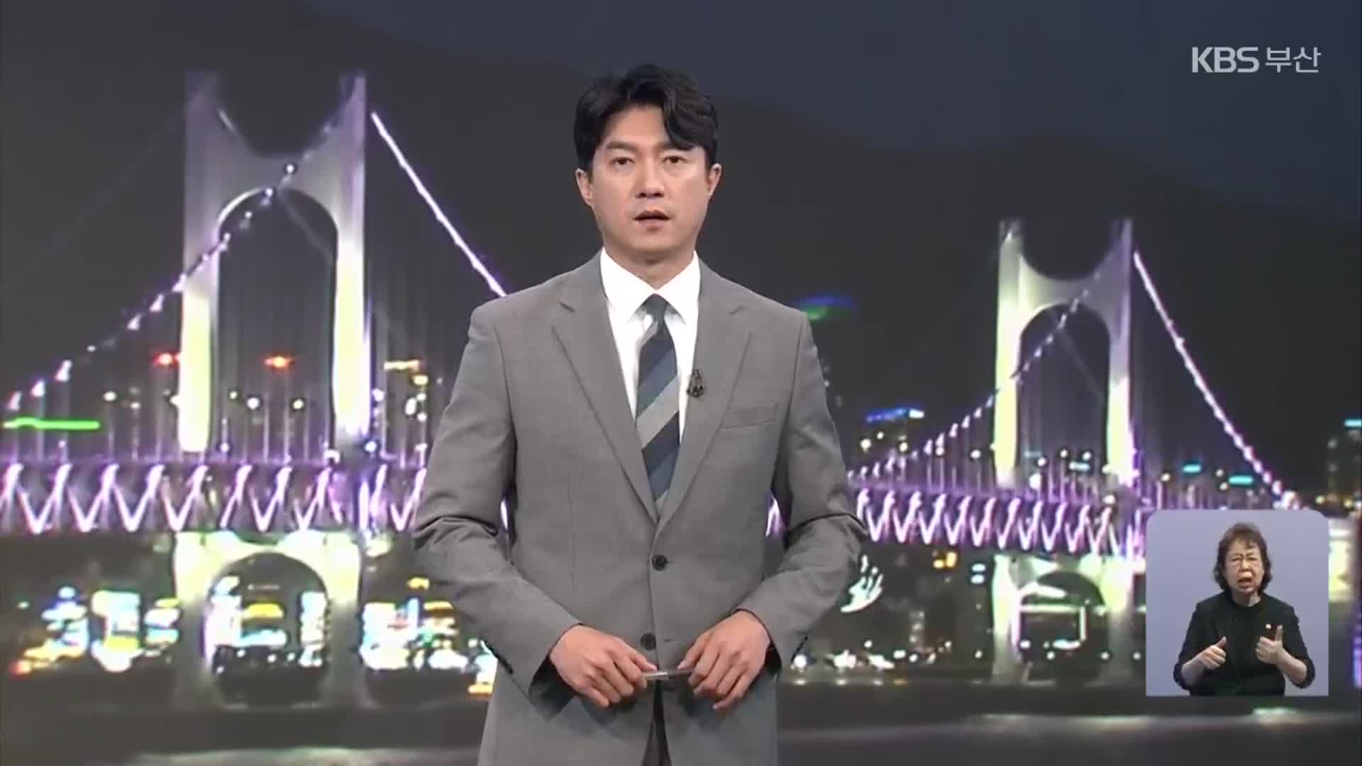 [뉴스7 부산] 클로징