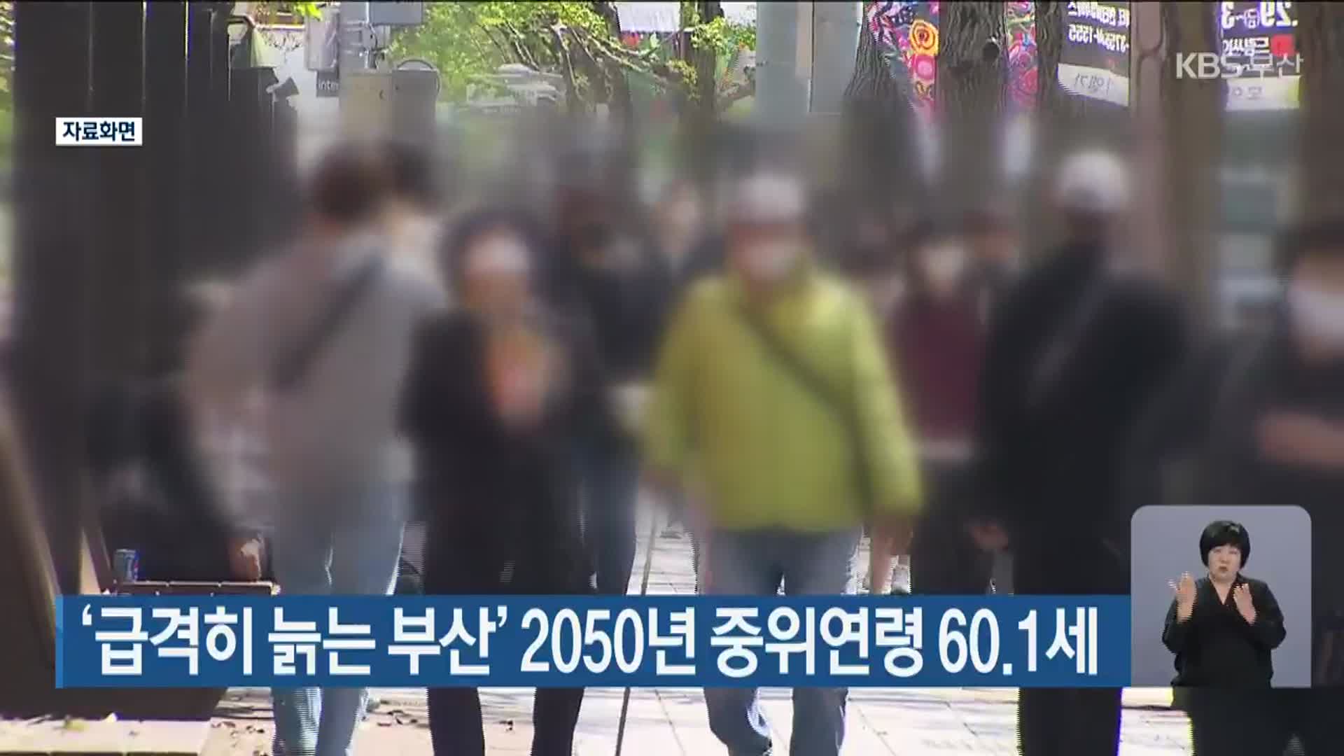 ‘급격히 늙는 부산’ 2050년 중위연령 60.1세