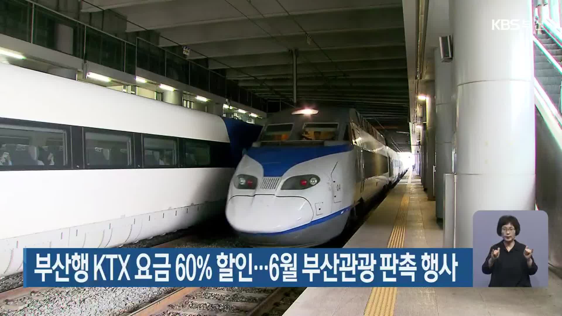 부산행 KTX 요금 60% 할인…6월 부산관광 판촉 행사