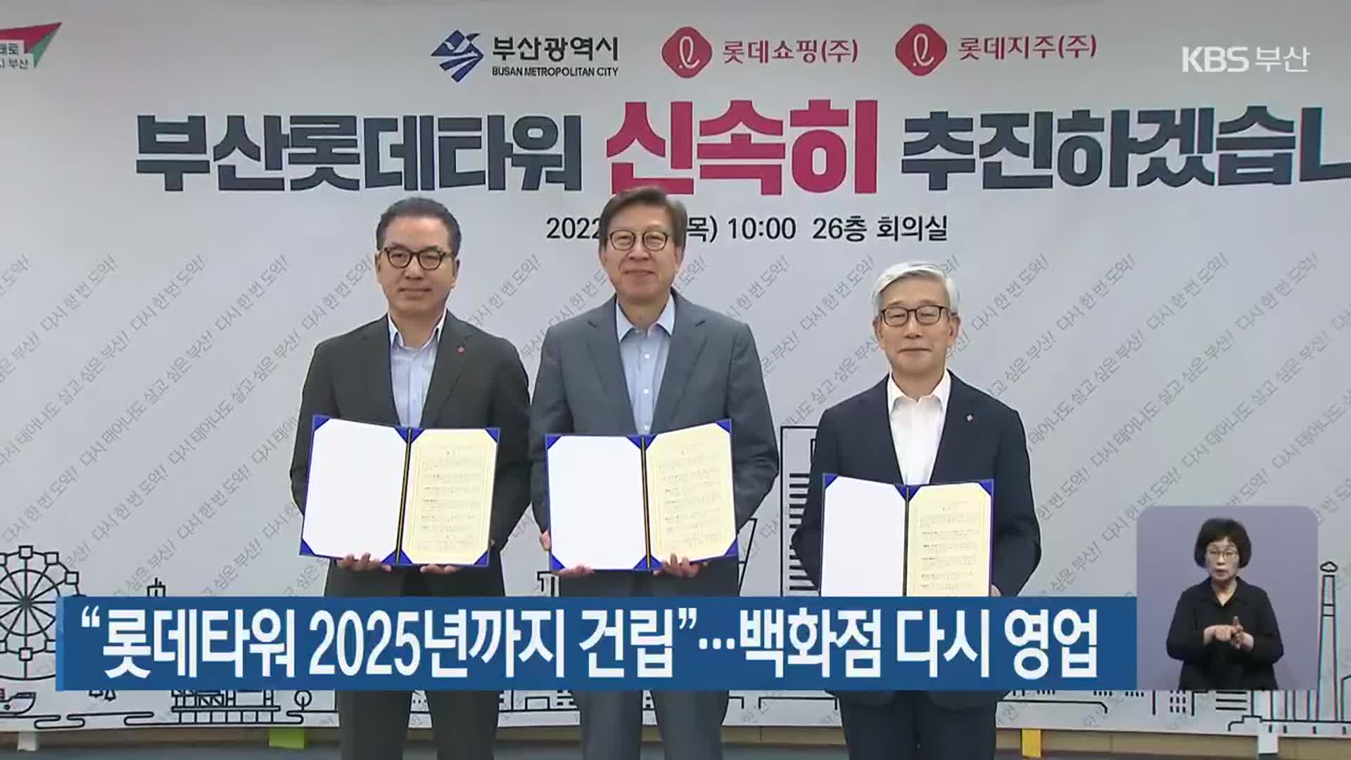 “롯데타워 2025년까지 건립”…백화점 다시 영업