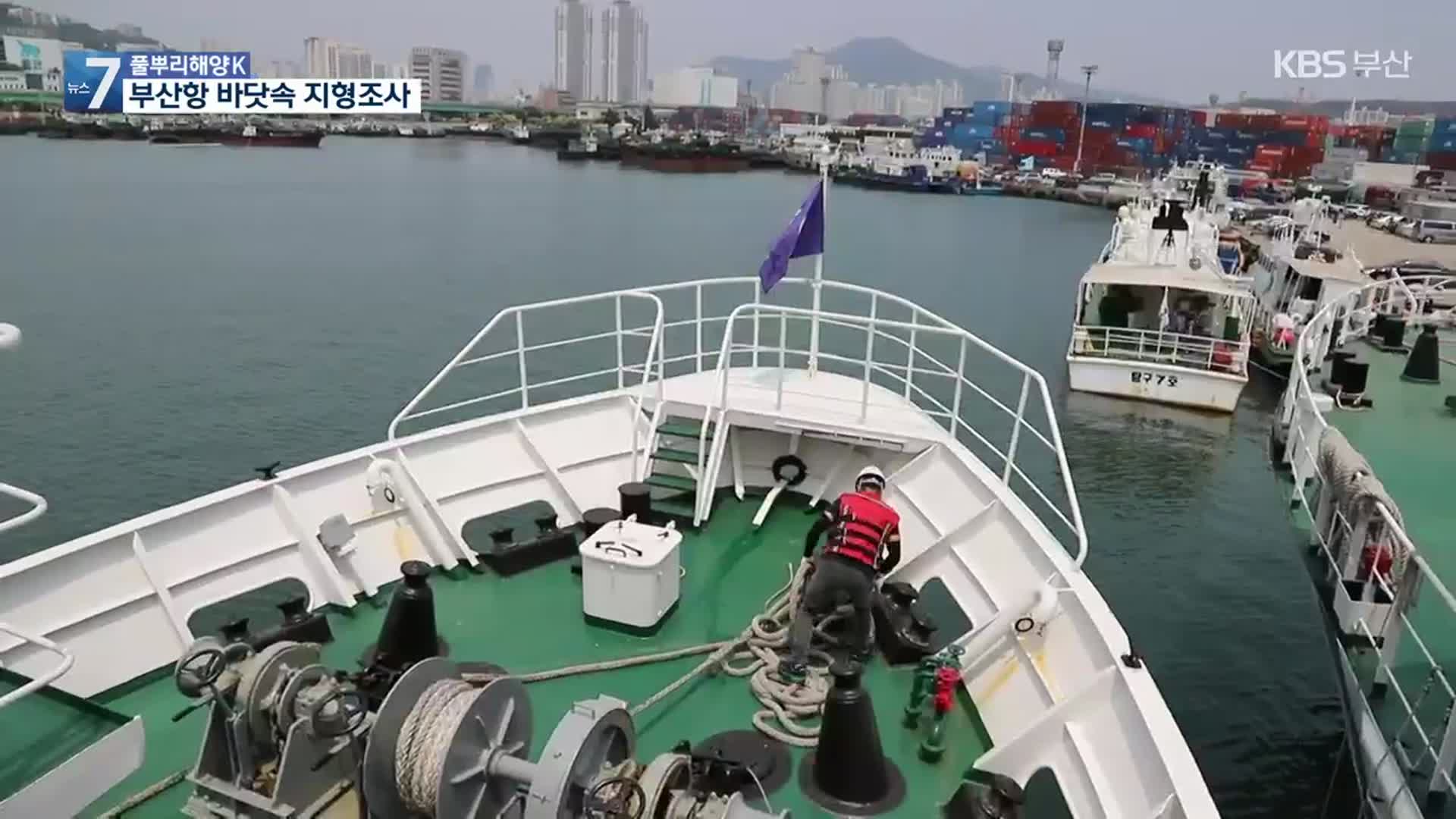 [풀뿌리 해양K] 안전항해 길잡이…부산항 해저 지형조사 외