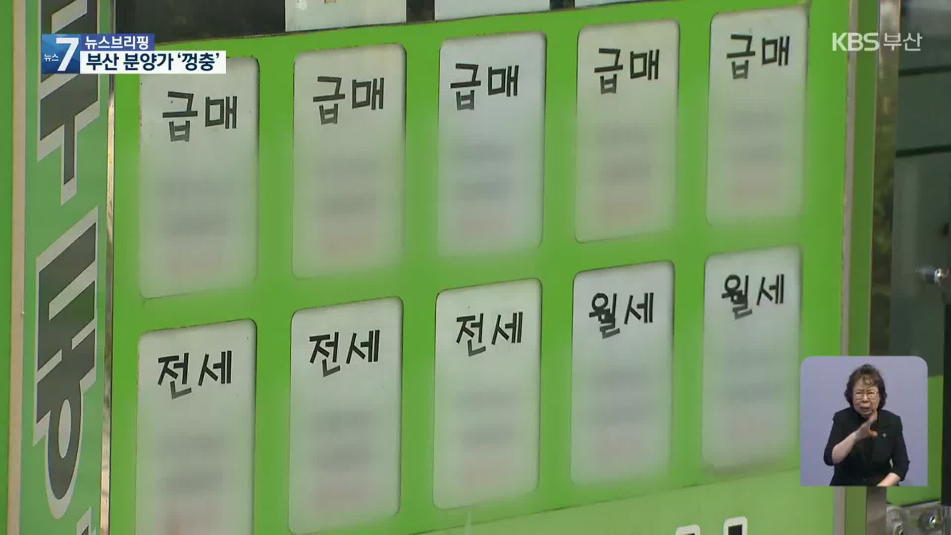 고공 물가 따라 부산 아파트 분양가도 ‘껑충’