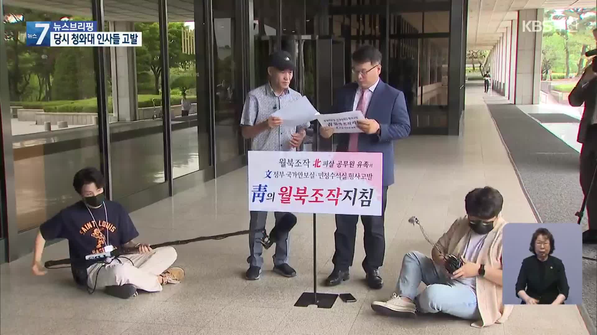 ‘피살 공무원’ 유족, 서훈 등 직권남용 혐의 고발