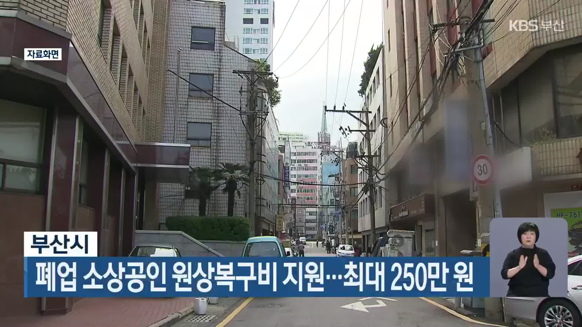 부산시, 폐업 소상공인 원상복구비 지원…최대 250만 원