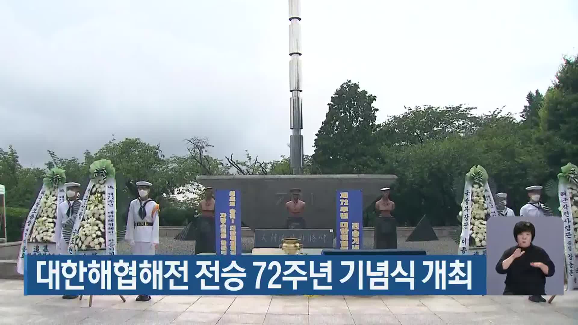 대한해협해전 전승 72주년 기념식 개최