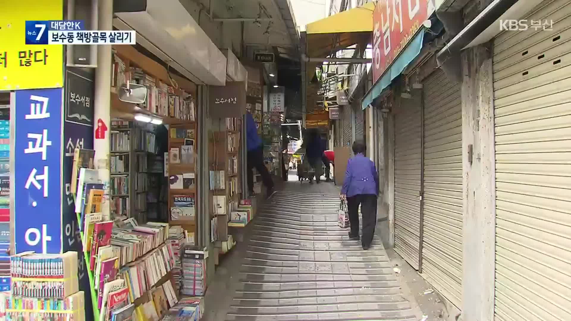 [대담한K] 혜광고 보수동 책방골목 살리기 시즌2 ‘시네마 북’