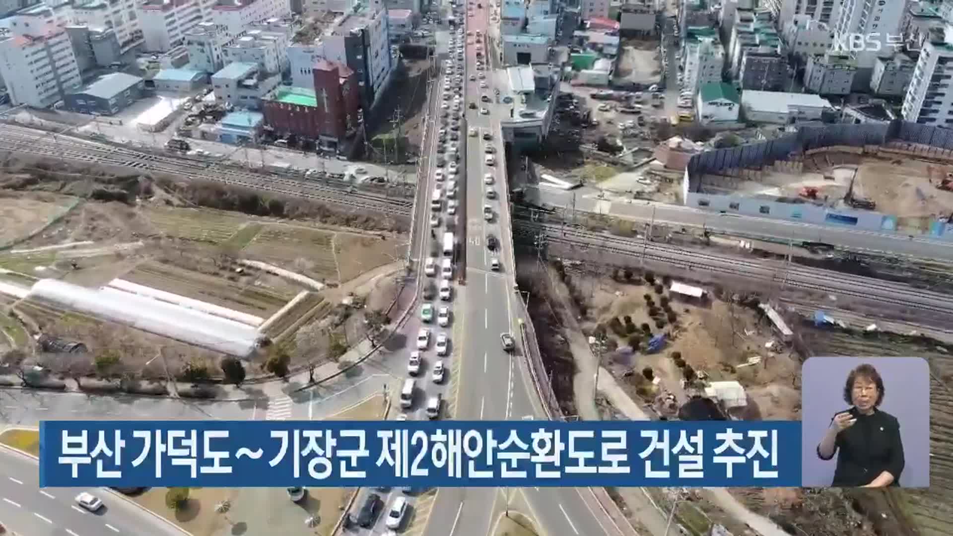 부산 가덕도~기장군 제2해안순환도로 건설 추진