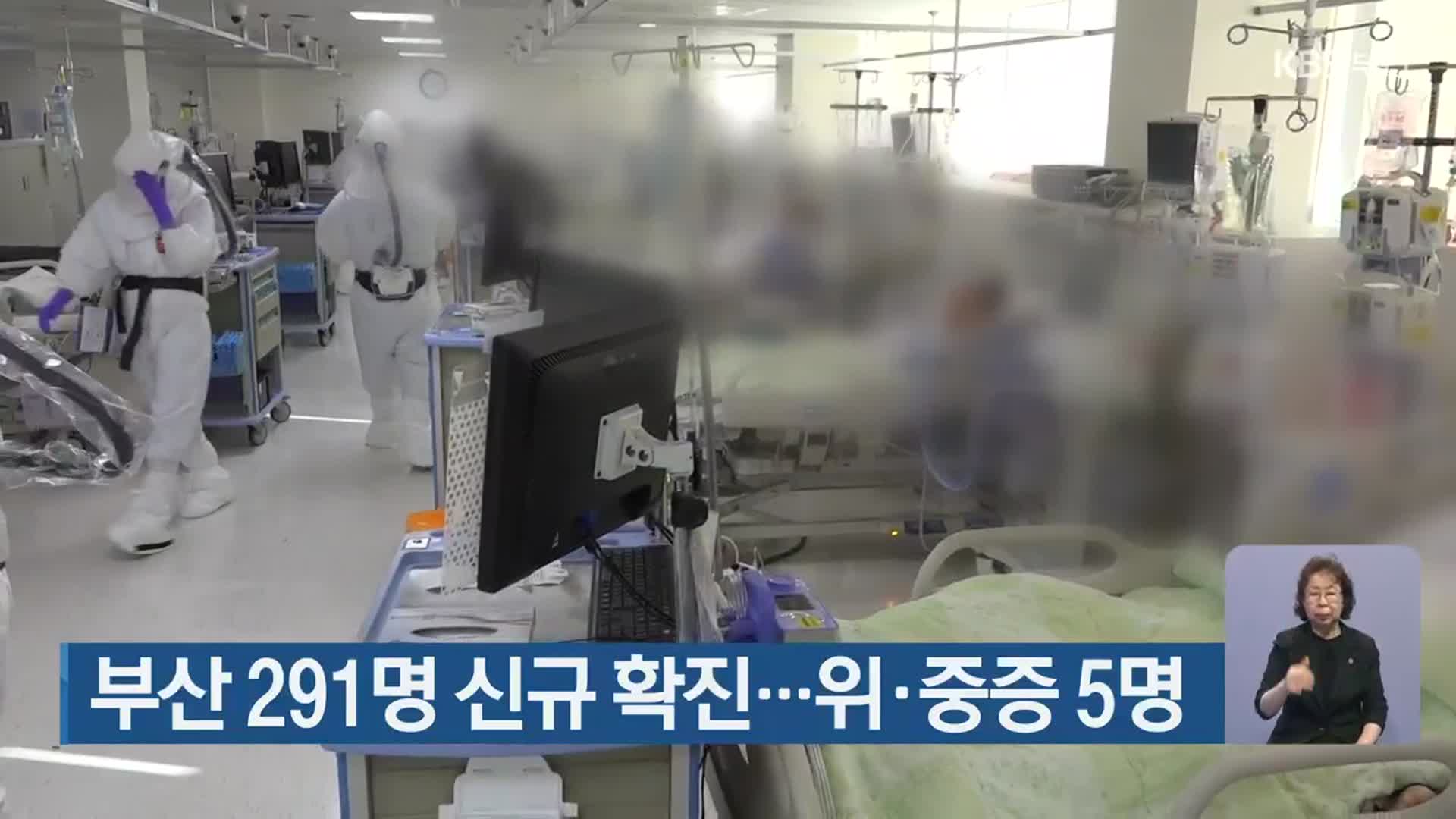 부산 291명 신규 확진…위·중증 5명