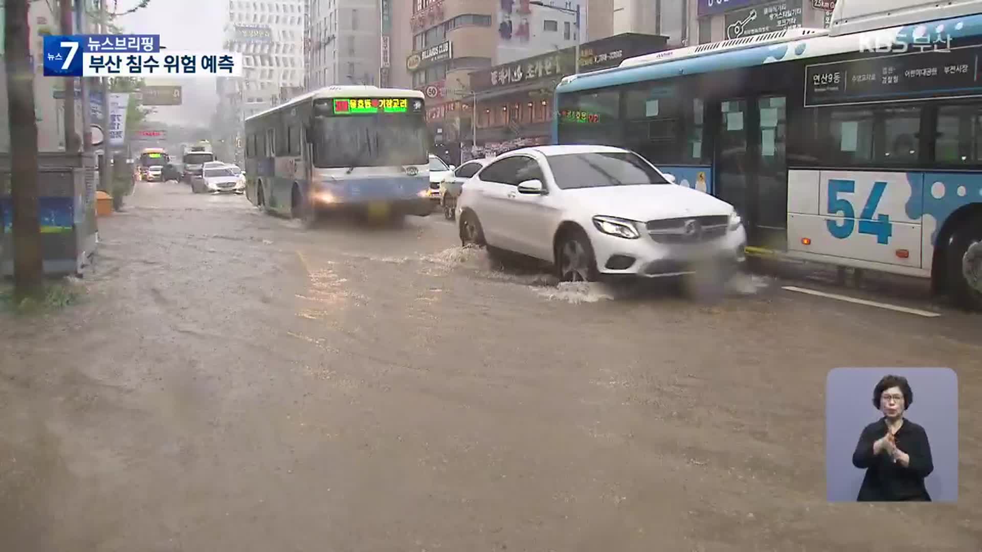 [집중취재] 부산 침수 위험 예측…시간당 100mm 폭우 쏟아지면?