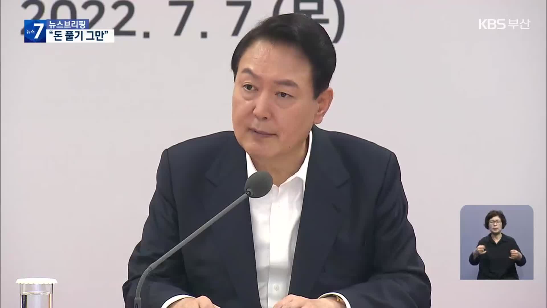 “돈 풀기 그만”…정부 재정준칙 법제화한다