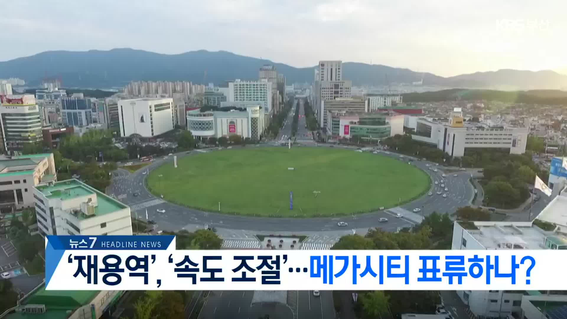 [뉴스7 부산 헤드라인]