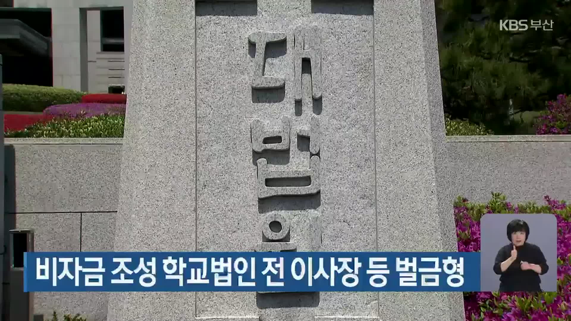 비자금 조성 학교법인 전 이사장 등 벌금형