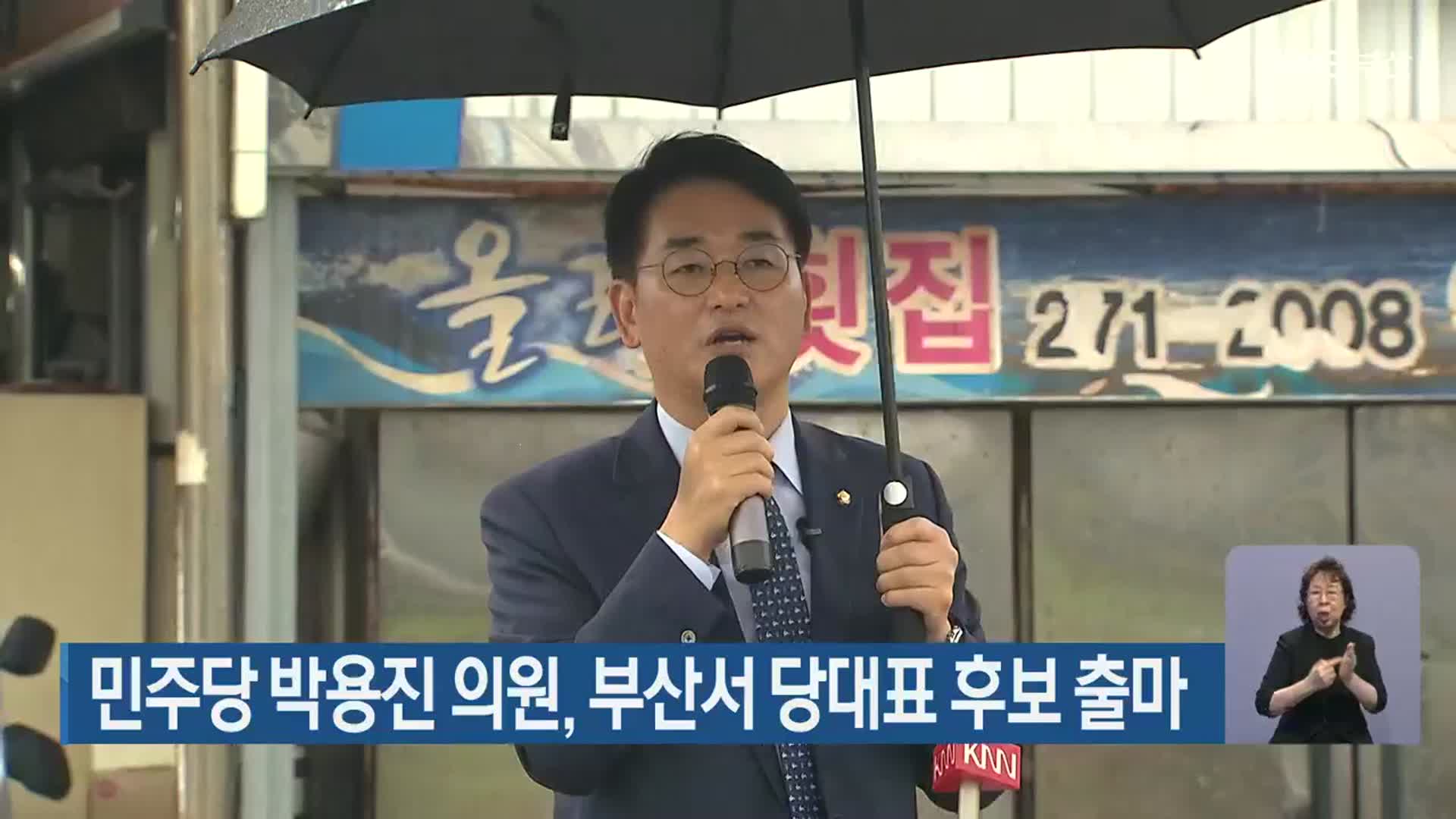 민주당 박용진 의원, 부산서 당대표 후보 출마