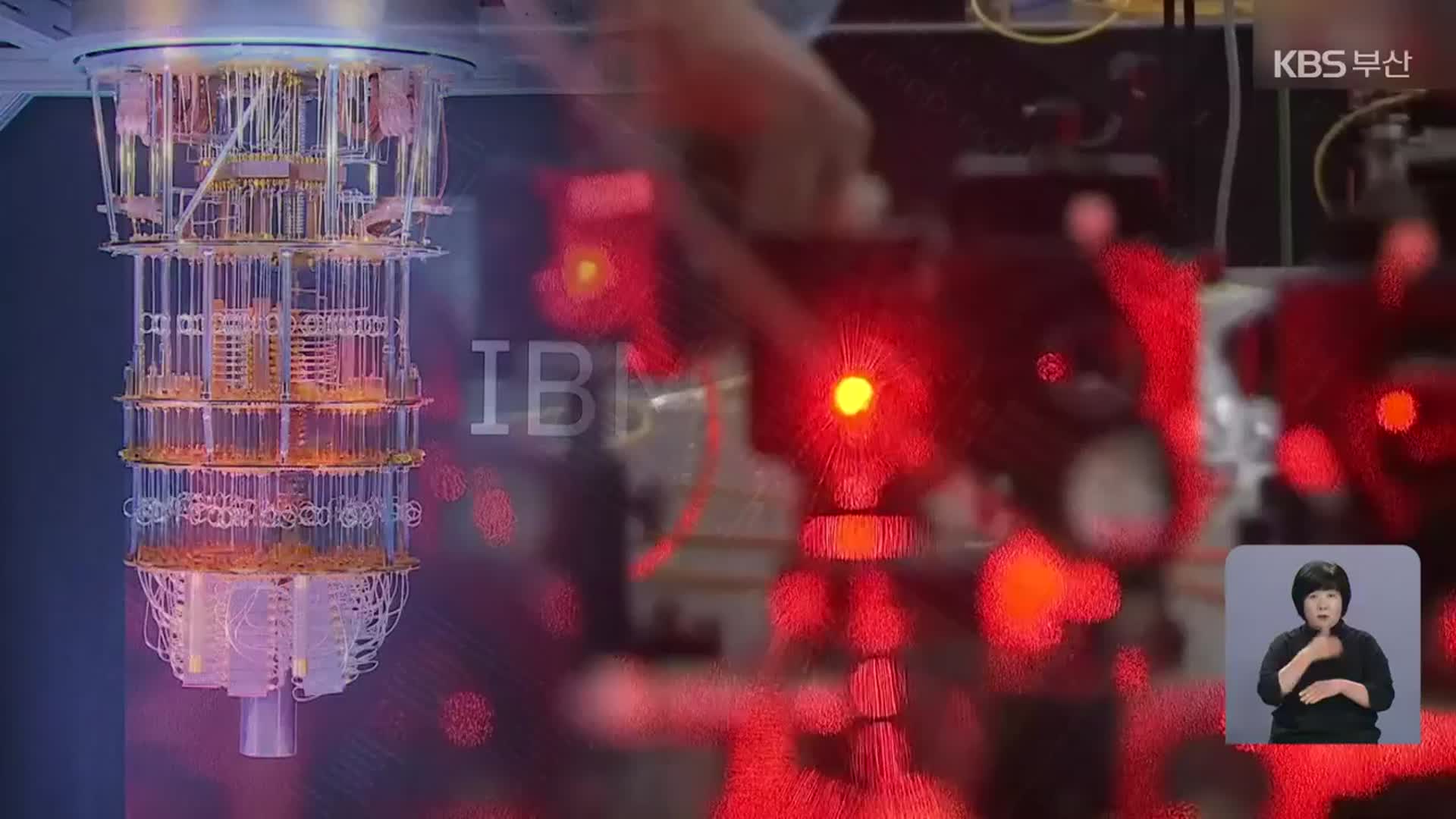 IBM, 부산에서 양자컴퓨터 생태계 조성
