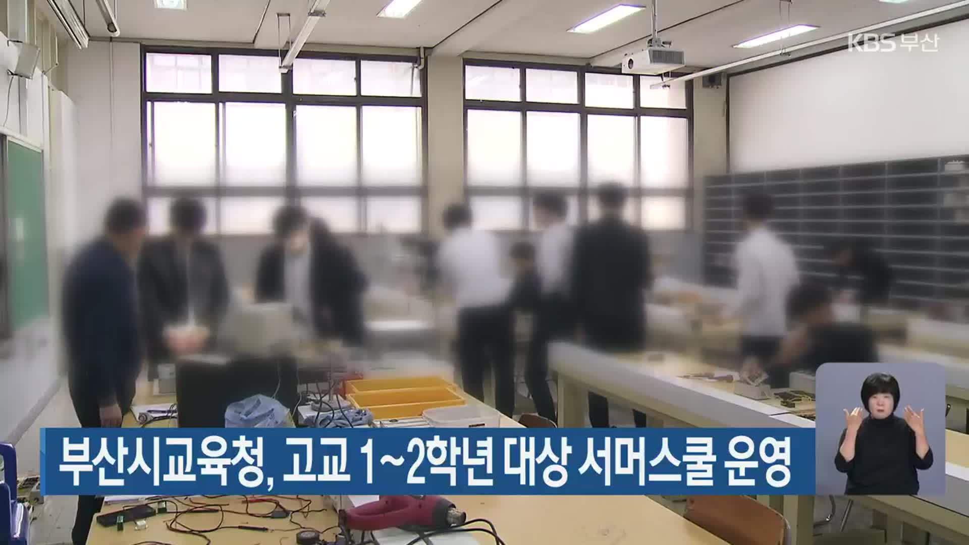 부산시교육청, 고교 1~2학년 대상 서머스쿨 운영