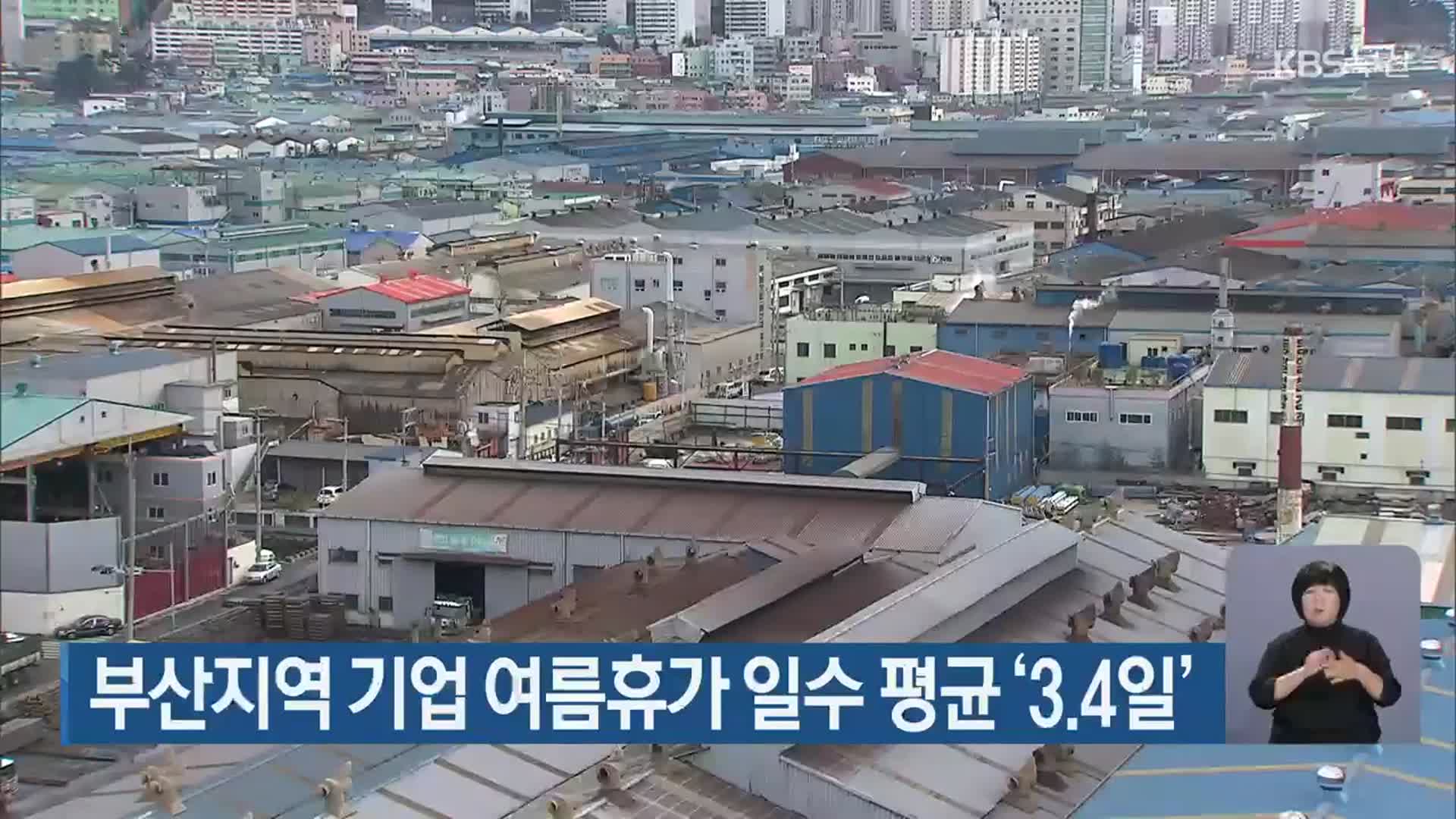 부산지역 기업 여름휴가 일수 평균 ‘3.4일’