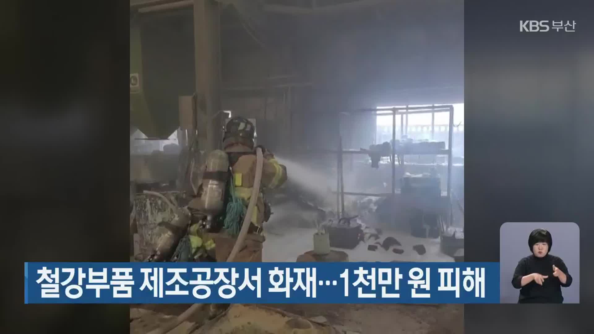 철강부품 제조공장서 화재…1천만 원 피해