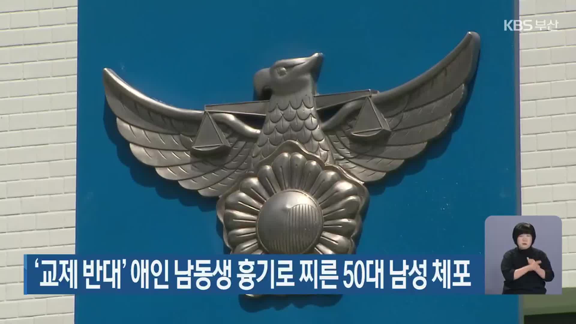‘교제 반대’ 애인 남동생 흉기로 찌른 50대 남성 체포