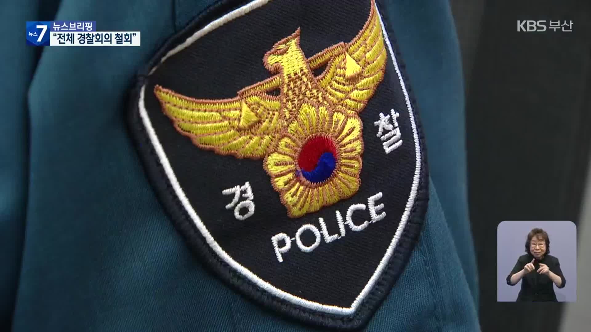 “경찰 전체회의 자진 철회”…경찰청은 ‘의견 수렴’