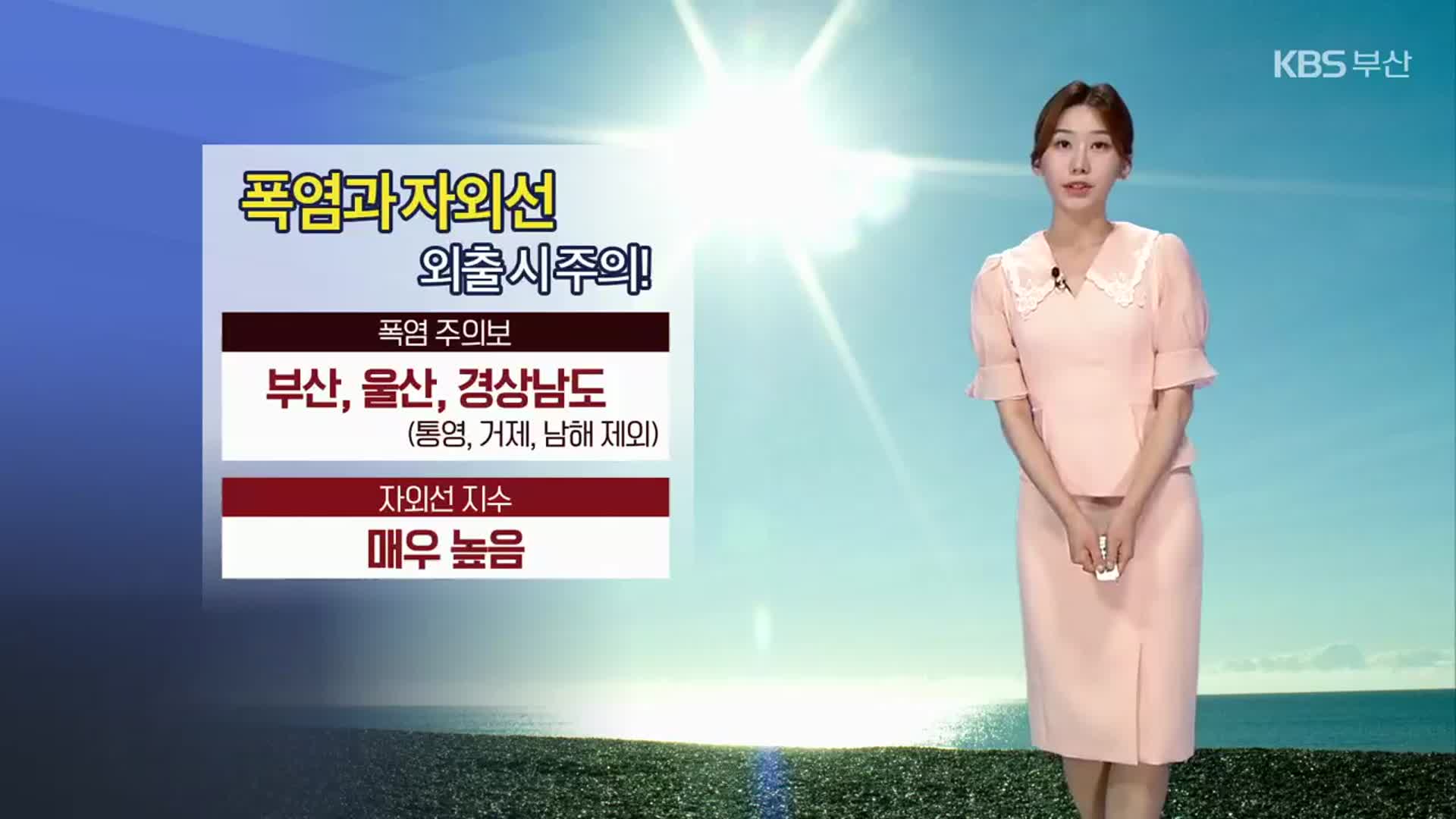 [날씨] 부산 내일도 오늘만큼 더워요…폭염·자외선 주의!